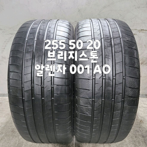255 50 20 / 2555020 #2555020 브리지스톤 알렌자 001 AO표시 2본 판매 이미지