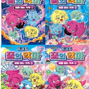 썰레임 꿈의 악마 1-4권 세트 이미지