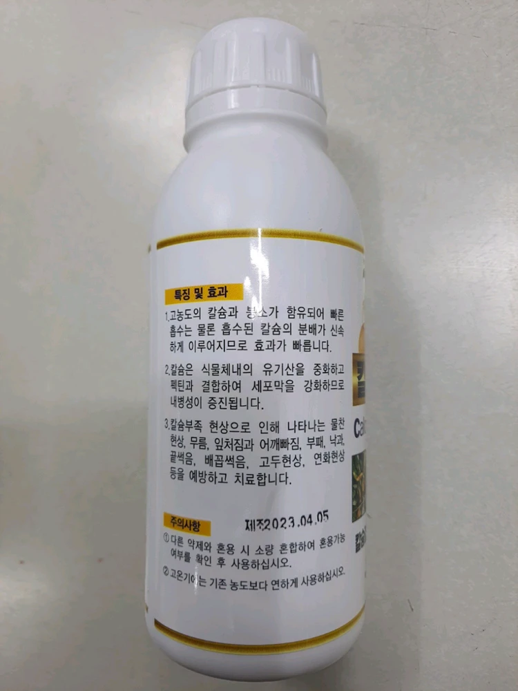 칼슘식물영양제(고추,토마토,배추등) - 1박스(20병) 이미지