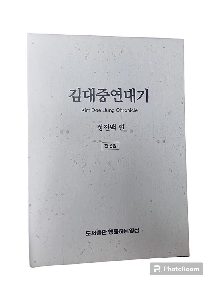 김대중 연대기 전6권 새제품. 이미지