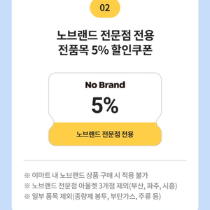 이마트쿠폰 노브랜드 5% 할인 이미지