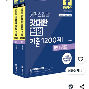 2026 해커스 경찰 갓대환형법 기출문제집 이미지