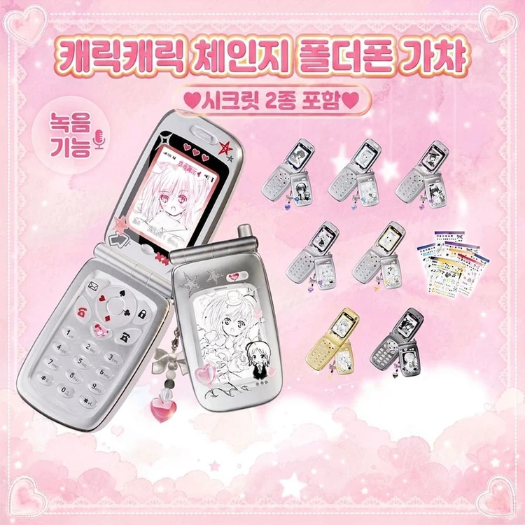 캐릭캐릭체인지 핸드폰 폴더폰 가챠 이미지