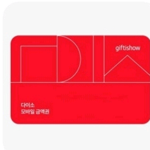 다이소 상품권 기프티콘 80% 매입 이미지