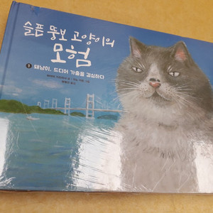 내일도맑음 그림책 슬픈 뚱보 고양이의 모험 1.2.3권 이미지