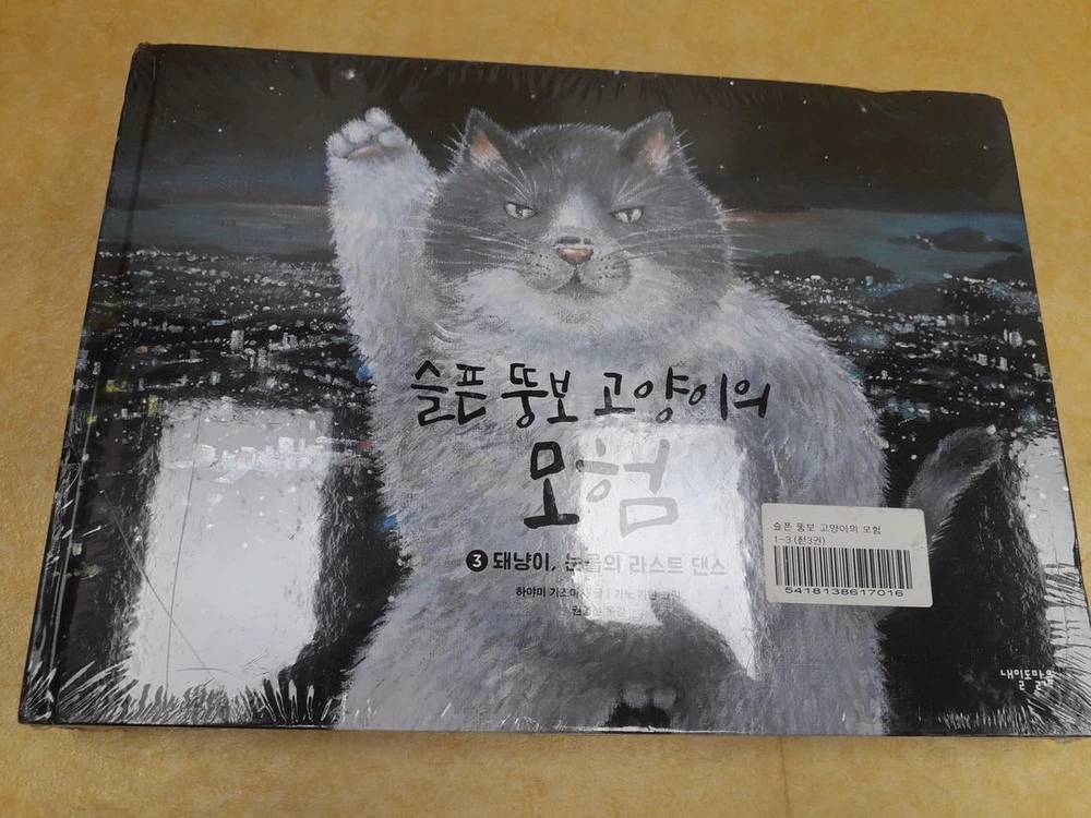 내일도맑음 그림책 슬픈 뚱보 고양이의 모험 1.2.3권 이미지
