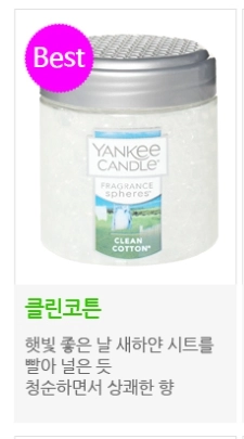 양키캔들 차량용 자동차 스피어스 방향제 비즈방향제 클린코튼향 새상품 이미지