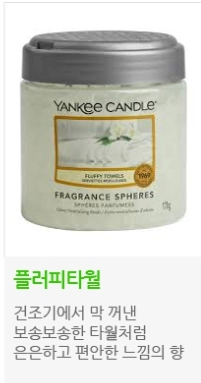 양키캔들 차량용 자동차 스피어스 방향제 비즈방향제 플러피타월향 새상품 이미지