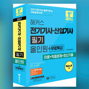 2027 해커스 전기기사 산업기사 필기 올인원 이미지