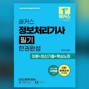 2026 해커스 정보처리기사 필기 한권완성 이미지