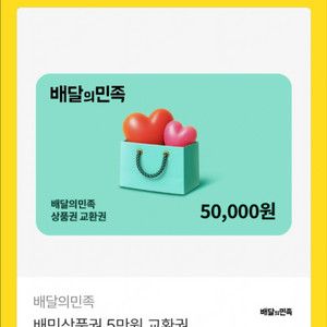 배민 배달의민족 3만원, 5만원 상품권 이미지