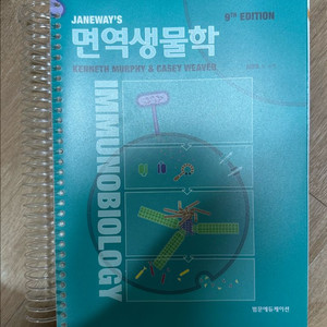 Janeways 면역생물학 제9판 범문에듀케이션 이미지