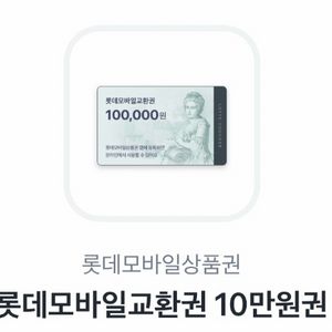 롯데모바일상품권 10만 이미지