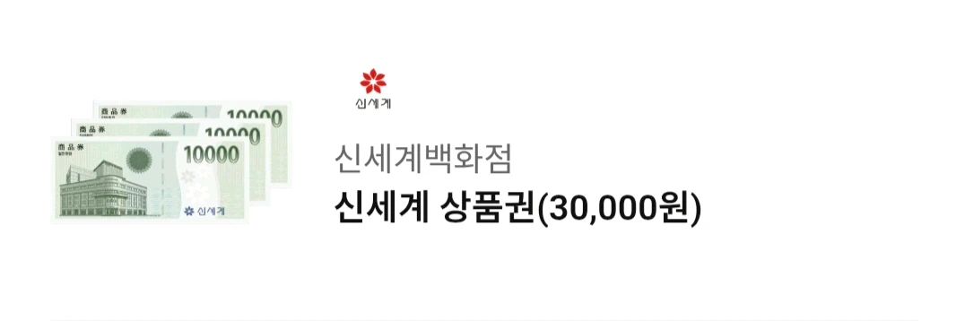 신세계백화점 신세계 상품권(30,000원) 이미지