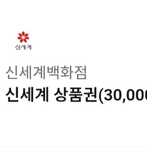 신세계백화점 신세계 상품권(30,000원) 이미지