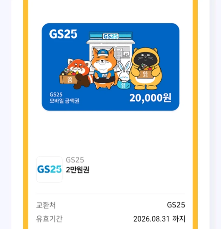 편의점 모바일 상품권 2만원권 이미지