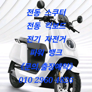 전동킥보드,전동스쿠터,전기자전거 배터리(수리,제작) 이미지