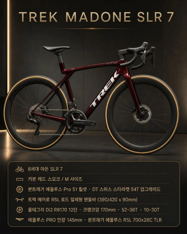 마돈 SLR7 8세대 M사이즈 트랙 자전거 - 안심되는 중고거래