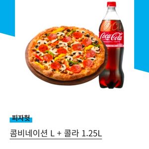 [15,000원]피자헛 콤비네이션 L + 1.25리터 콜라 이미지