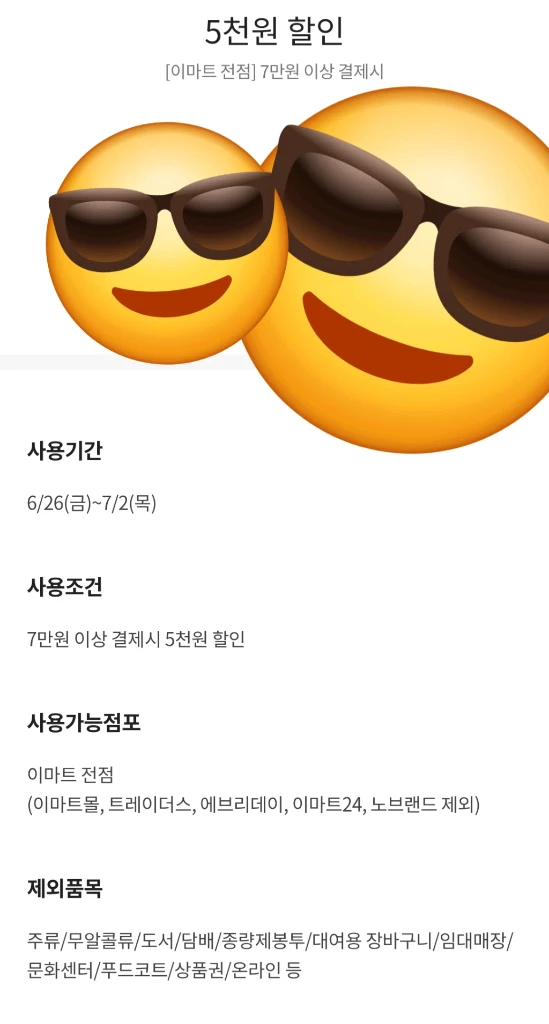 이마트 할인 4장 이미지