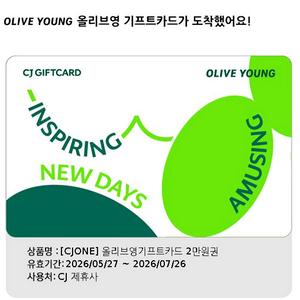 올리브영 기프트카드 20000원권 상품권 2만원권 금액권 이만원권 깊카 올영 뷰티 화장품 교환권 이미지
