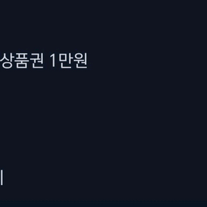 올리브영 기프트카드 10000원권 상품권 1만원권 금액권 일만원권 깊카 올영 뷰티 화장품 교환권 이미지