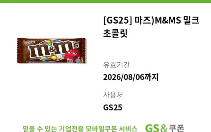 gs25 M&MS 밀크초콜릿 편의점 매장 기프티콘 쿠폰 이미지