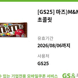 gs25 M&MS 밀크초콜릿 편의점 매장 기프티콘 쿠폰 이미지
