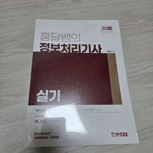 흥달쌤 2025 정보처리기사 실기 이미지