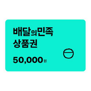 배달의민족(배민) 상품권 5만원권 이미지