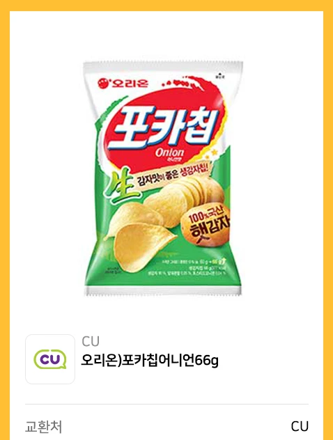 CU 오리온 포카칩 어니언 66g (CU 씨유 편의점에서 사용) 기프티콘 이미지