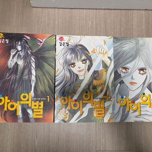 소장본) 동경바라기/강은영/오경아 만화 비밀정원/아이의별/축제를위하여/여름의문 이미지