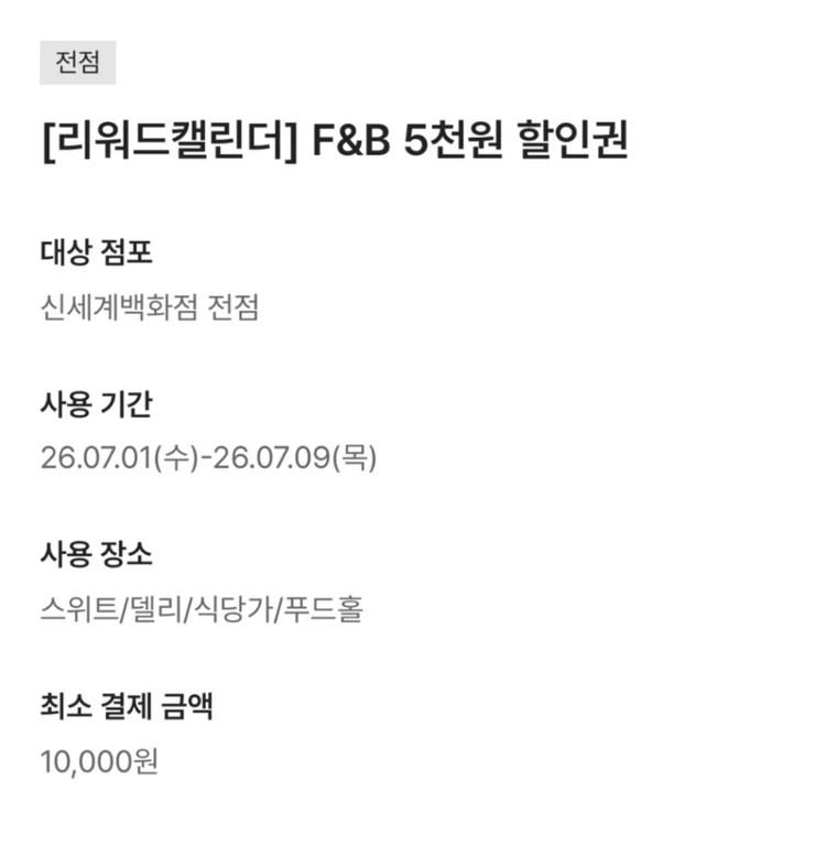 신세계백화점 f&b 1만이상 5천할인쿠폰 장당 700원에 판매해요 (수량 3장) 이미지