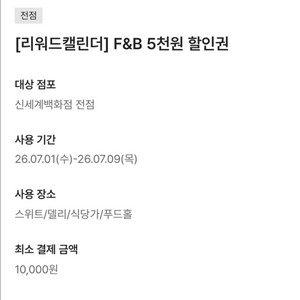 신세계백화점 f&b 1만이상 5천할인쿠폰 장당 700원에 판매해요 (수량 3장) 이미지
