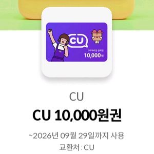 CU 모바일상품권 1만원권 팝니다 이미지
