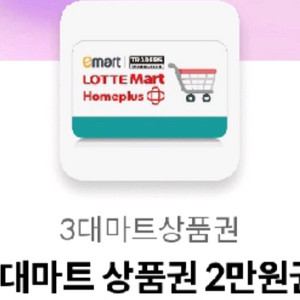 3대마트 2만원 상품권 이미지