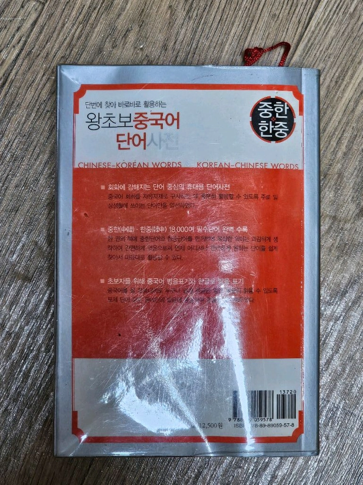 왕초보중국어단어사전 미니 도서 책 이미지