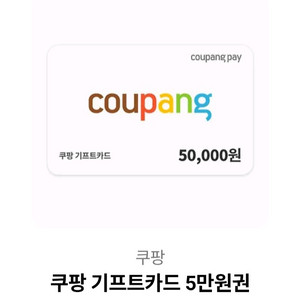 쿠팡 기프트카드 5만원권 이미지