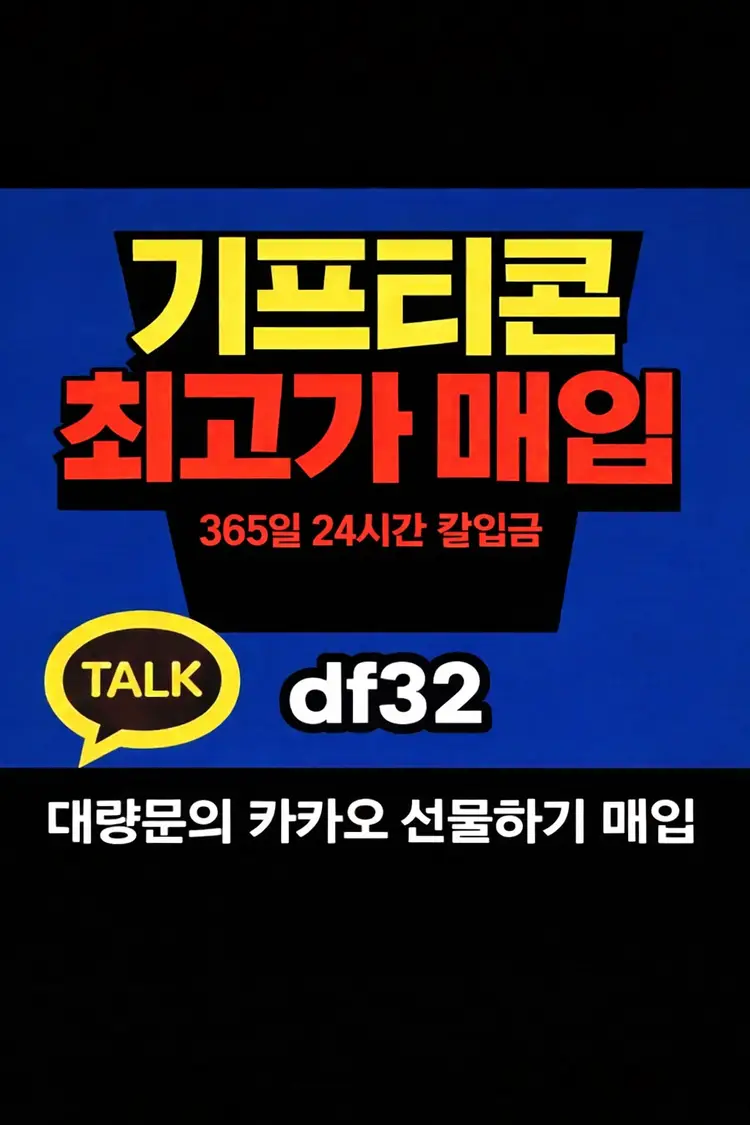 모든 기프티콘 최고가 매입 24시 칼입금 대량문의 환영 이미지