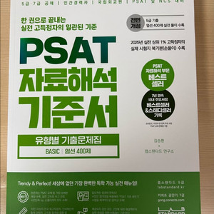 PSAT 자료해석 기준서, 계산훈련서, 핵심개념서 이미지