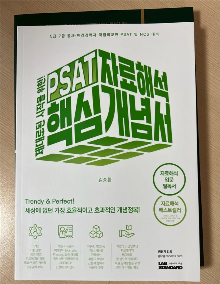 PSAT 자료해석 기준서, 계산훈련서, 핵심개념서 이미지