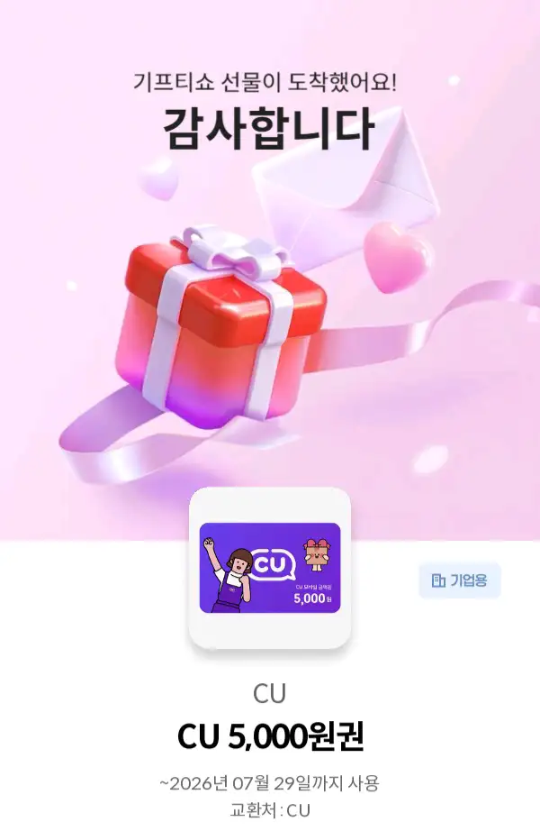 cu 편의점 5000원권 상품권 5천원권 금액권 오천원권 교환권 매장 씨유 이미지