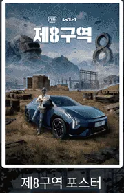 배틀그라운드 모바일 8주년 포스터 PUBGM Kia 제 8구역 펍지 배그 이미지