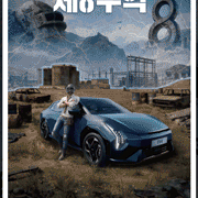배틀그라운드 모바일 8주년 포스터 PUBGM Kia 제 8구역 펍지 배그 이미지