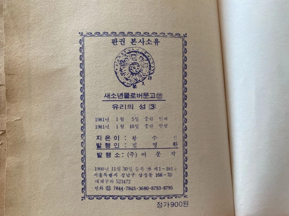 클로버문고 유리의성3 사러진 낡은 집 2권 일괄 이미지