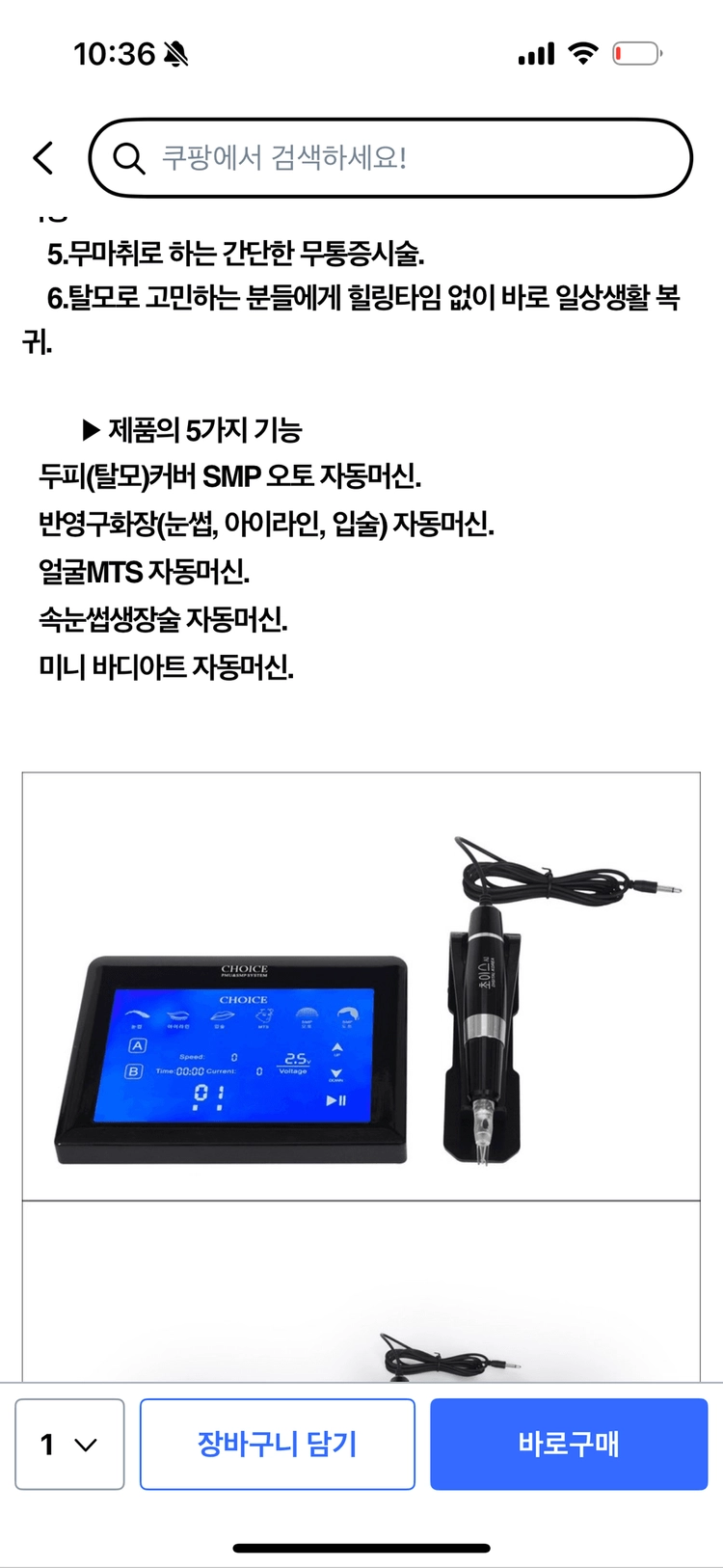 초이스 smp기계 반영구기계 이미지