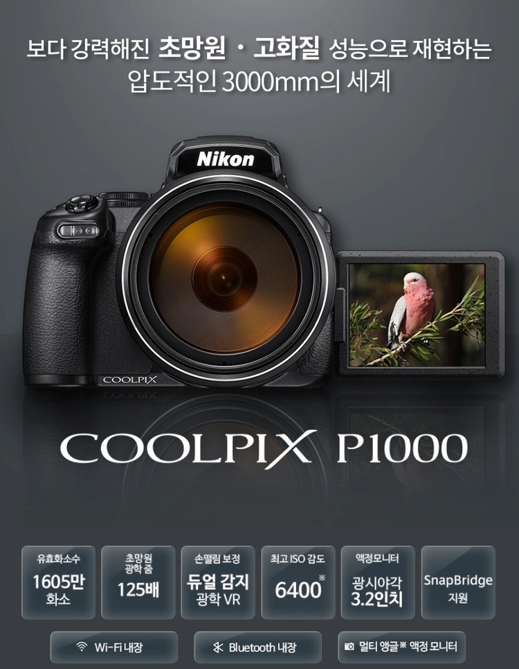 니콘 쿨픽스 P1000 슈퍼줌키메라 이미지