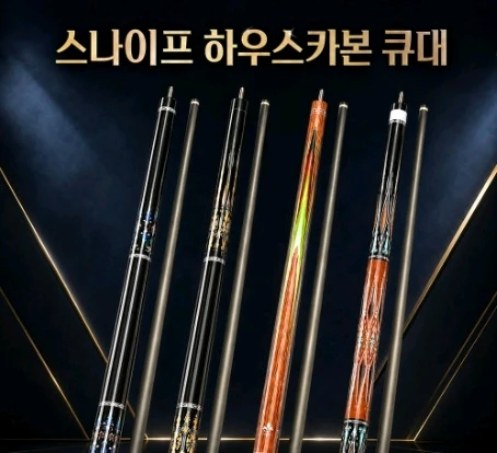 신품 당구큐대 스나이프 하우스 카본 개인큐 - 안심되는 중고거래