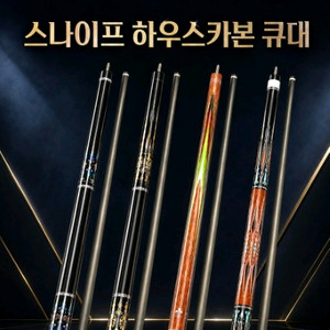 신품 당구큐대 스나이프 하우스 카본 개인큐 이미지