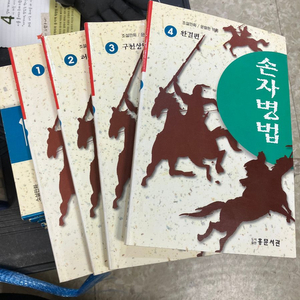 손자병법 홍문서관 4권 세트 배송비 포함 안전결제 가능 동양고전 중고책 이미지